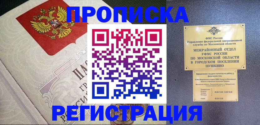 временная прописка в Чапаевске